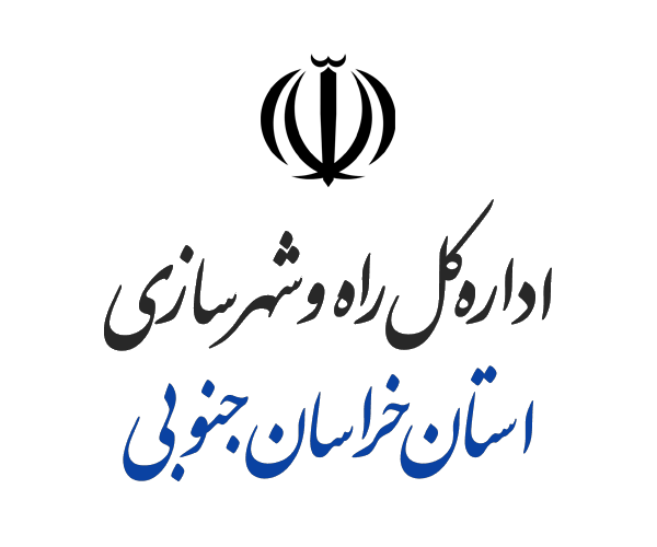 اداره کل راه و شهرسازی خراسان جنوبی