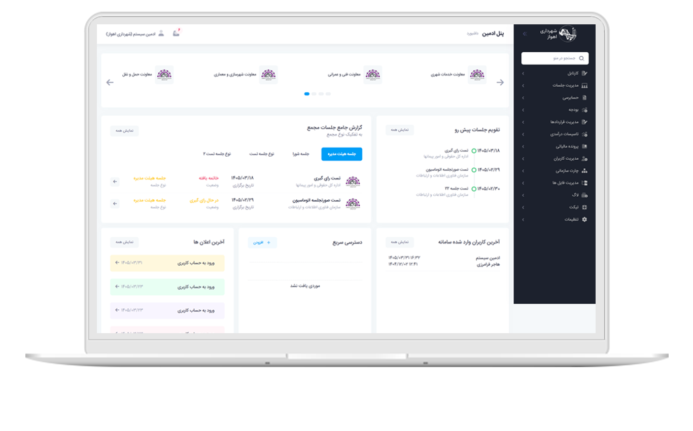 Management system for assemblies and auditing of Ahvaz Municipality